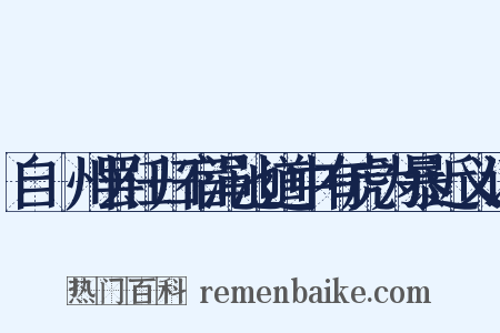 自鄜州罢任归宿渑池道中有虎为暴近义词是什么意思的图片